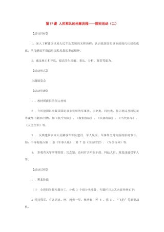 八年级历史下册：第17课人民军队的光辉历程——探究活动（二）教学设计（华东师大版）