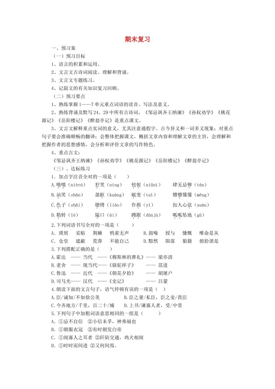 八年级语文下册 期末复习导学案 语文版-语文版初中八年级下册语文学案_第1页