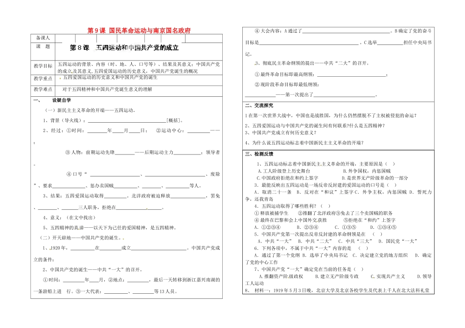 河南省栾川县潭头镇初级中学八年级历史上册 第9课 国民革命运动与南京国名政府教案 华东师大版_第1页