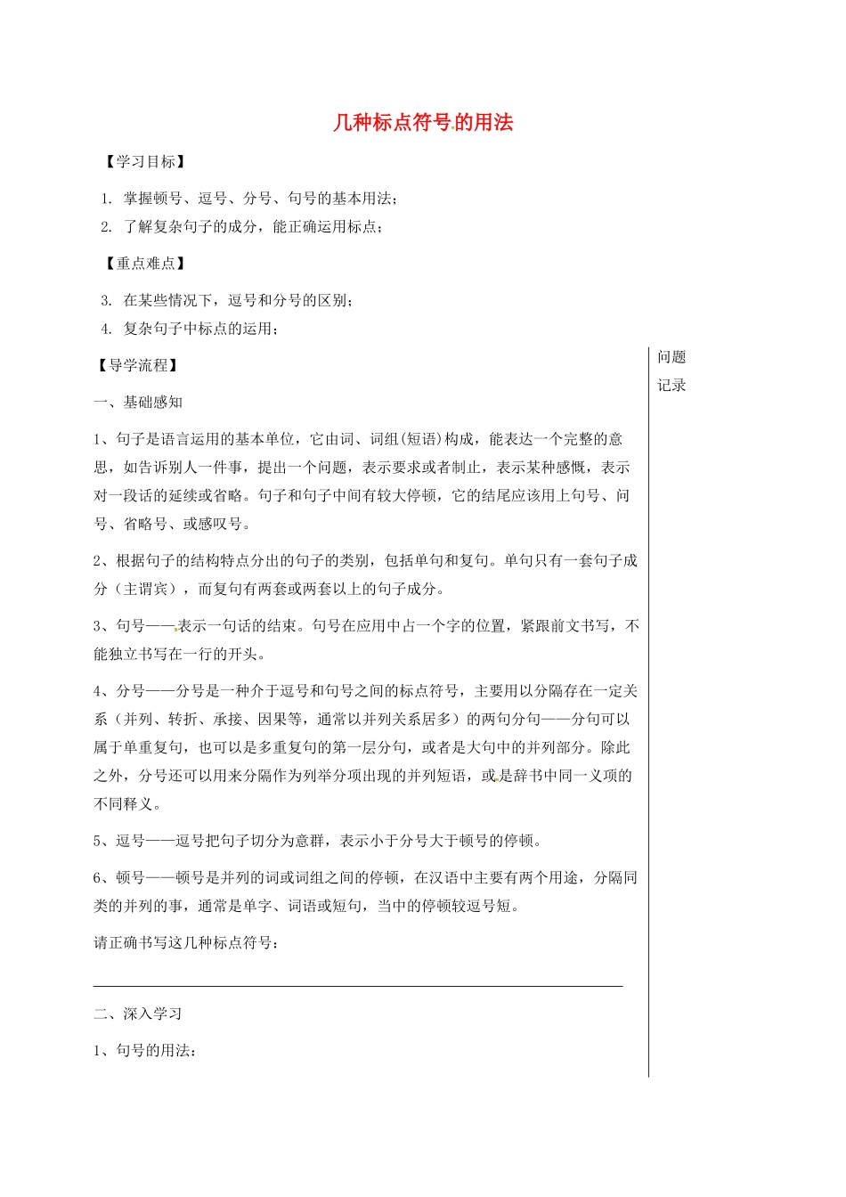 湖北省武汉市七年级语文下册 期末复习 几种标点符号的用法导学提纲 新人教版-新人教版初中七年级下册语文学案_第1页