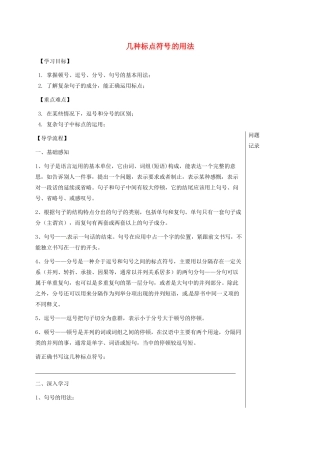 湖北省武汉市七年级语文下册 期末复习 几种标点符号的用法导学提纲 新人教版-新人教版初中七年级下册语文学案