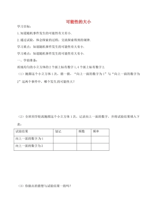 八年级数学下册 8.2 可能性的大小导学案 （新版）苏科版-（新版）苏科版初中八年级下册数学学案