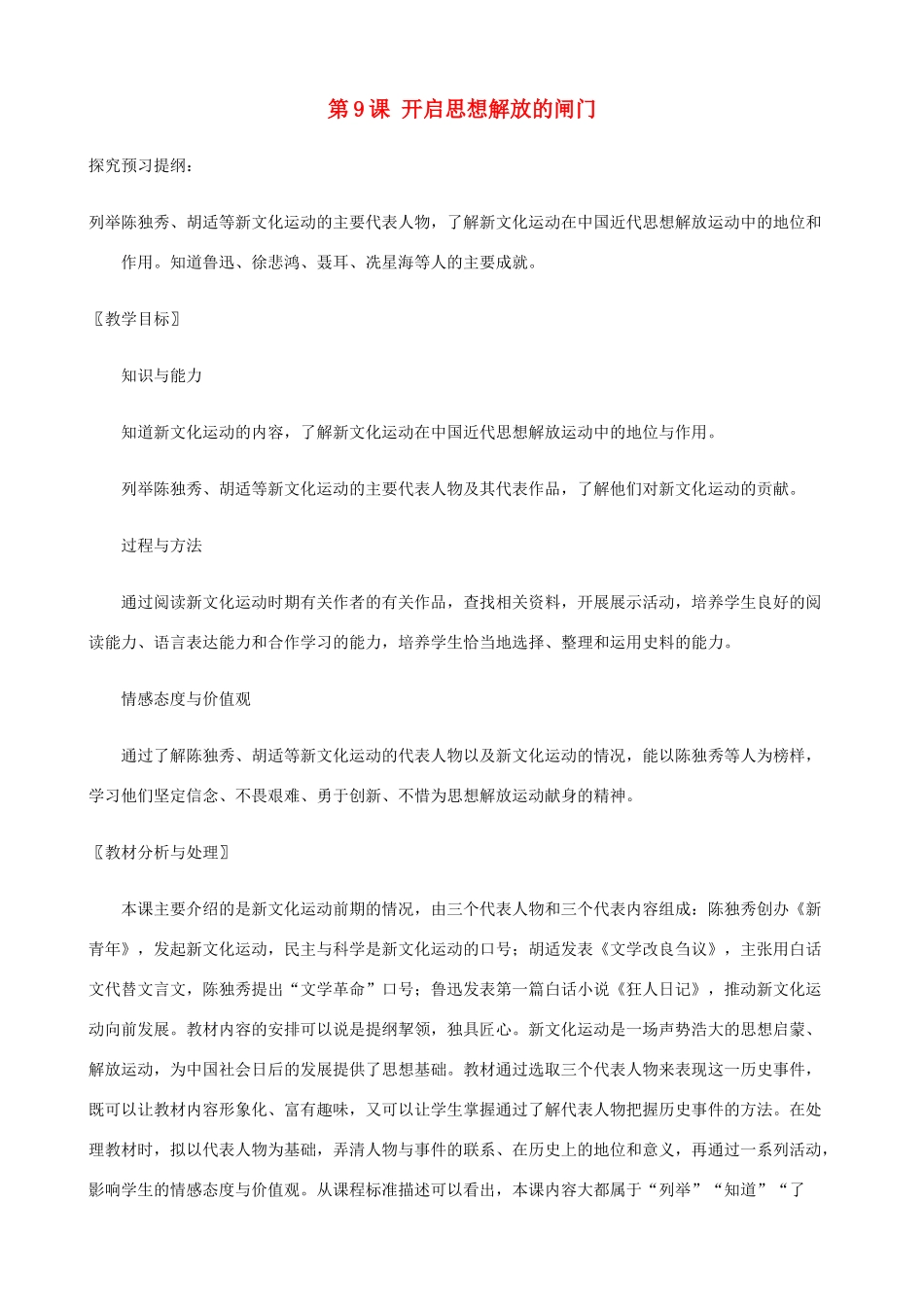 八年级历史上册 第9课 开启思想解放的闸门精编教案 北师大版_第1页