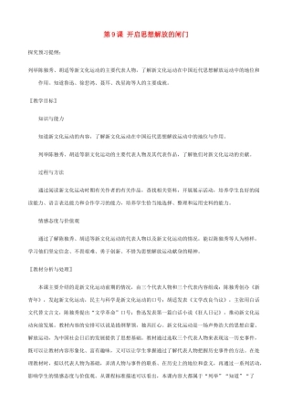 八年级历史上册 第9课 开启思想解放的闸门精编教案 北师大版