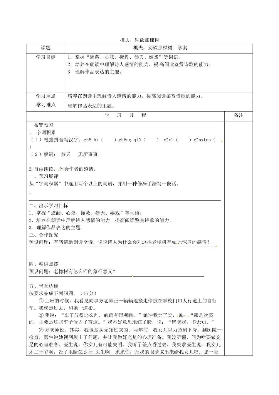 春八年级语文下册 第2单元 第8课《樵夫，别砍那棵树》学案 （新版）语文版-（新版）语文版初中八年级下册语文学案_第1页