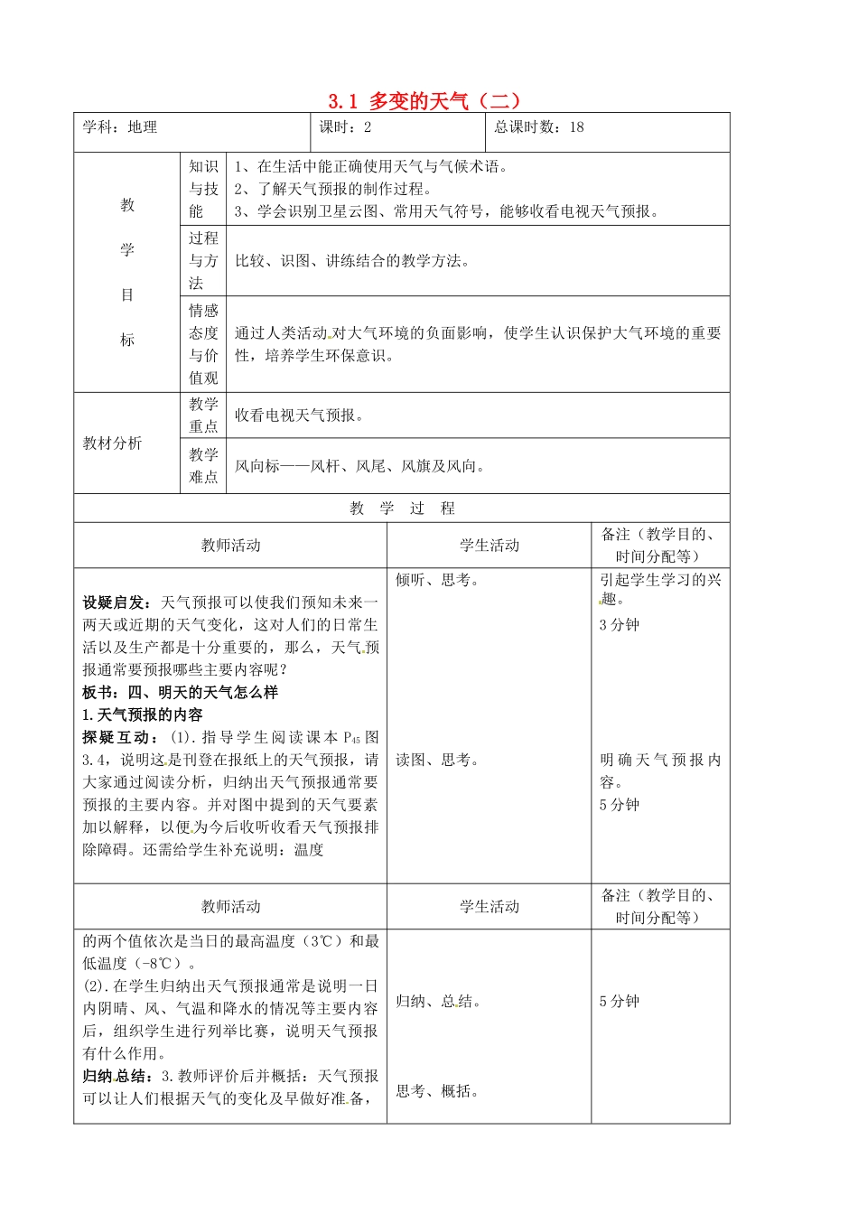 吉林省四平市第十七中学七年级地理上册 3.1 多变的天气（二）教案 新人教版_第1页