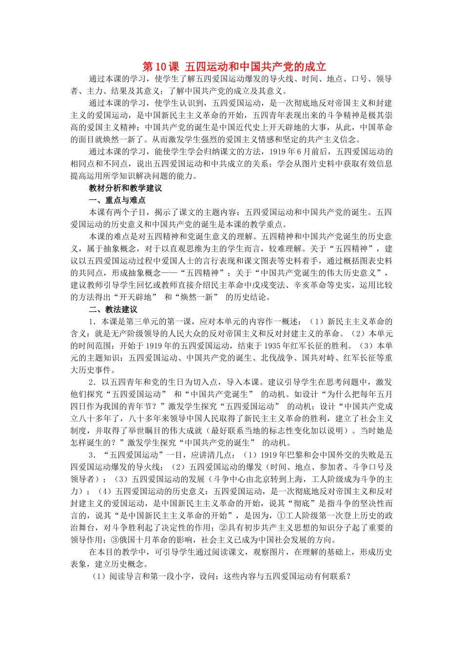 河北省衡水市安平县二中八年级历史上册 第10课 五四运动和中国共产党的成立教案 新人教版_第1页