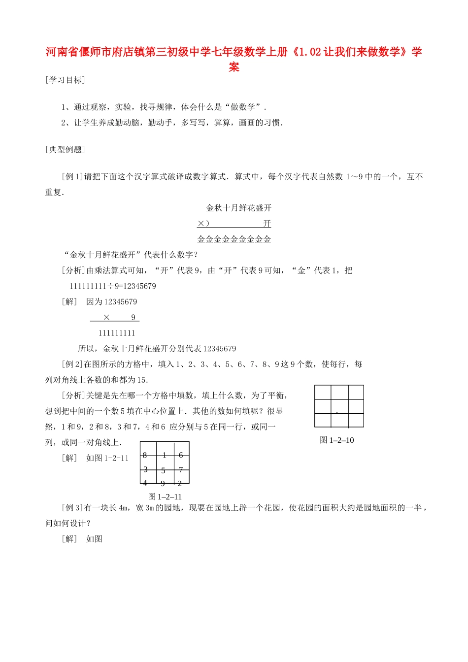 河南省偃师市府店镇第三初级中学七年级数学上册《1.02让我们来做数学》学案_第1页