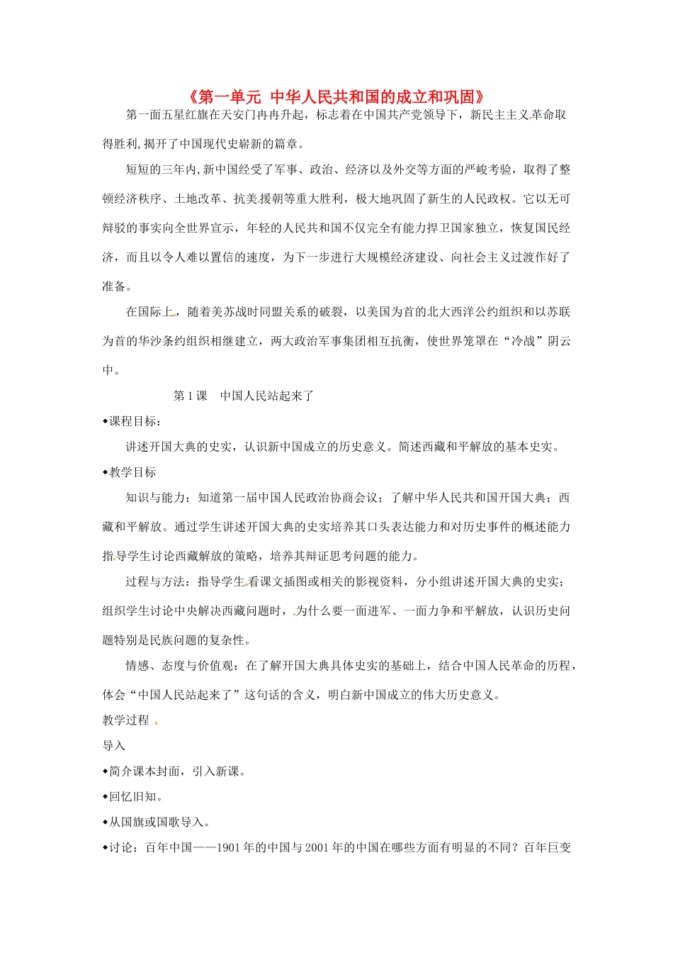 河北省承德市兴隆县小东区中学八年级历史下册《第一单元 中华人民共和国的成立和巩固》教案 新人教版_第1页