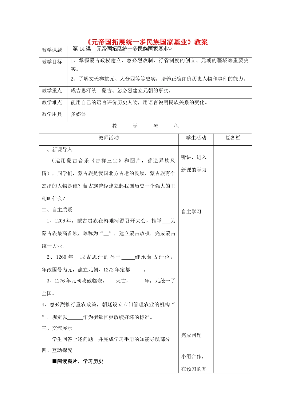 江苏省连云港市岗埠中学七年级历史下册《元帝国拓展统一多民族国家基业》教案  北师大版_第1页