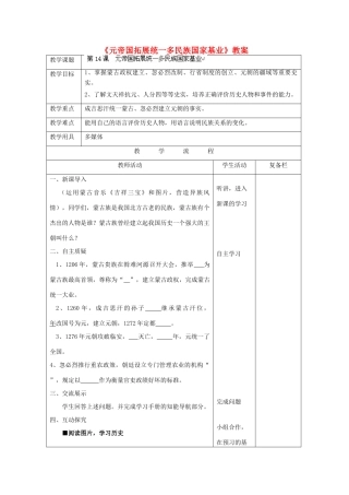 江苏省连云港市岗埠中学七年级历史下册《元帝国拓展统一多民族国家基业》教案  北师大版