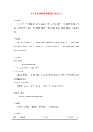 广西柳州铁一中七年级信息技术下册 第一单元 第4课《计算机中的神秘数据》教学设计