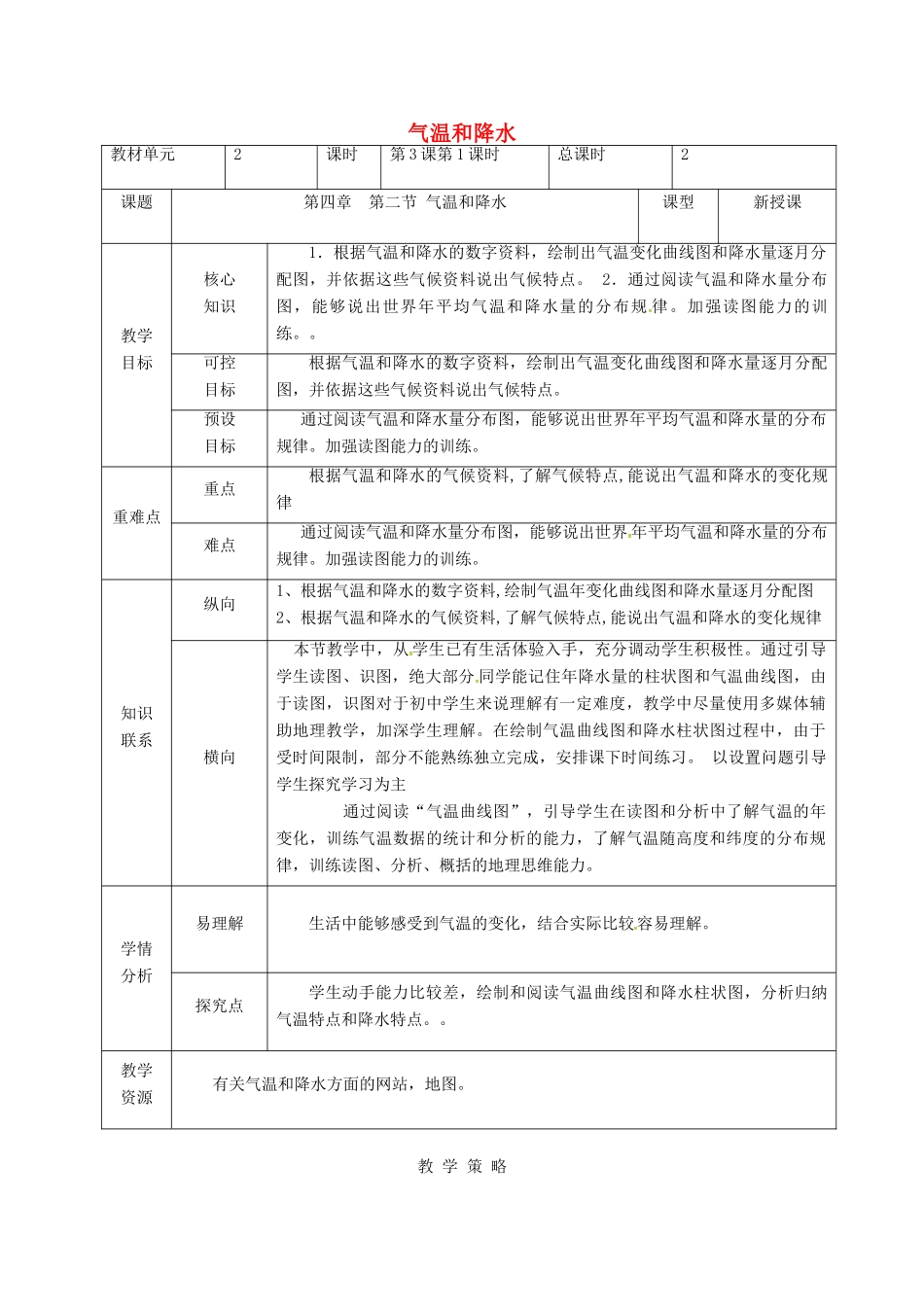 甘肃省临泽县七年级地理上册 第四章 第二节 气温和降水教学设计 （新版）湘教版-（新版）湘教版初中七年级上册地理教案_第1页