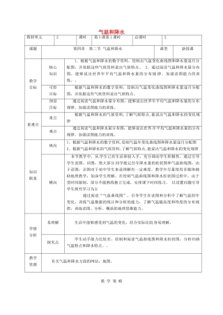 甘肃省临泽县七年级地理上册 第四章 第二节 气温和降水教学设计 （新版）湘教版-（新版）湘教版初中七年级上册地理教案