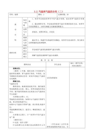 吉林省四平市第十七中学七年级地理上册 3.2 气温和气温的分布（二）教案 新人教版