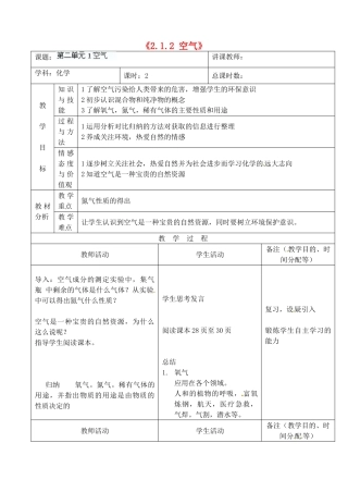吉林省四平市第十七中学九年级化学上册《2.1.2 空气》教案2 （新版）新人教版