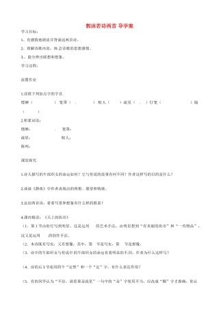 湖南省祁阳县浯溪二中七年级语文上册 第27课《郭沫若诗两首》导学案 新人教版