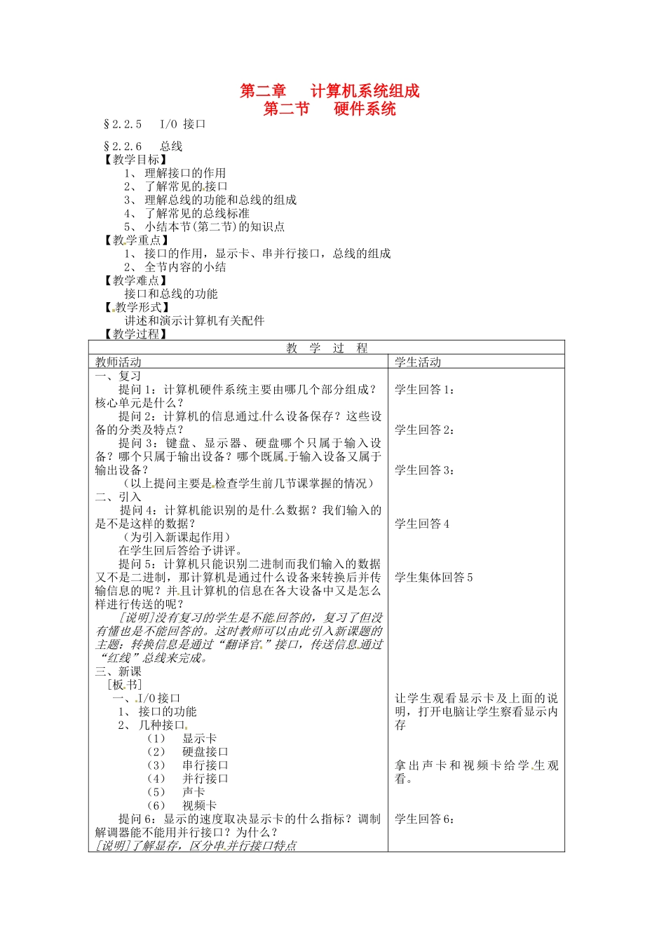 河南省濮阳市范县白衣阁第二中学初中信息技术 2.2.4《硬件系统》教案 人教新课标版_第1页