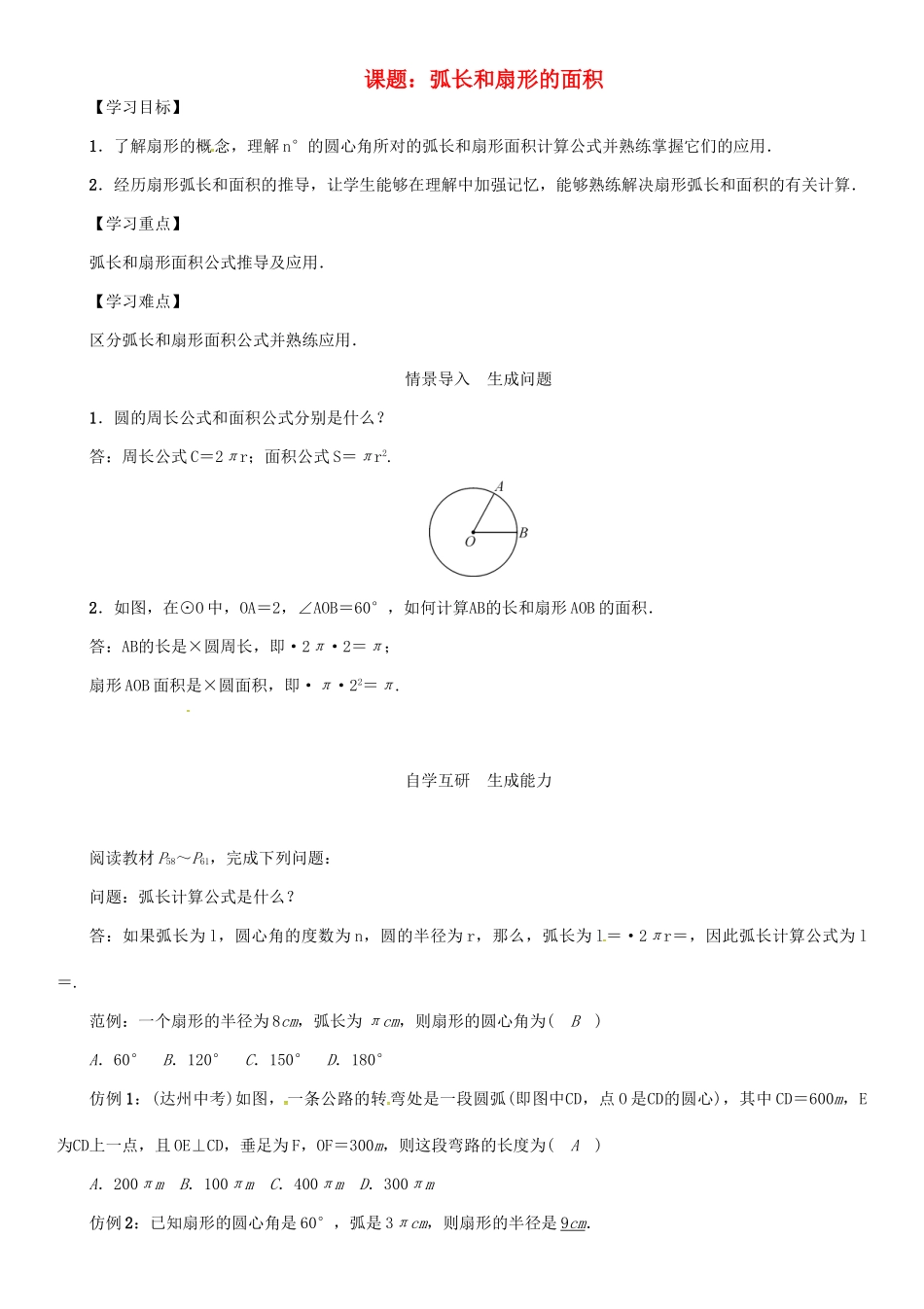 春九年级数学下册 27 圆 课题 弧长和扇形的面积学案 （新版）华东师大版-（新版）华东师大版初中九年级下册数学学案_第1页