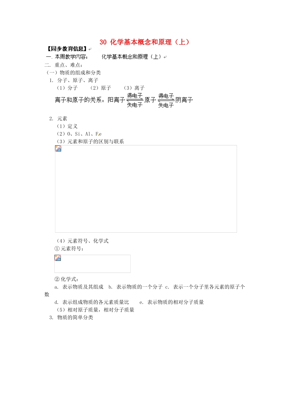 湖南省醴陵市青云学校九年级化学上册 30 化学基本概念和原理（上）辅导教学案 新人教版_第1页
