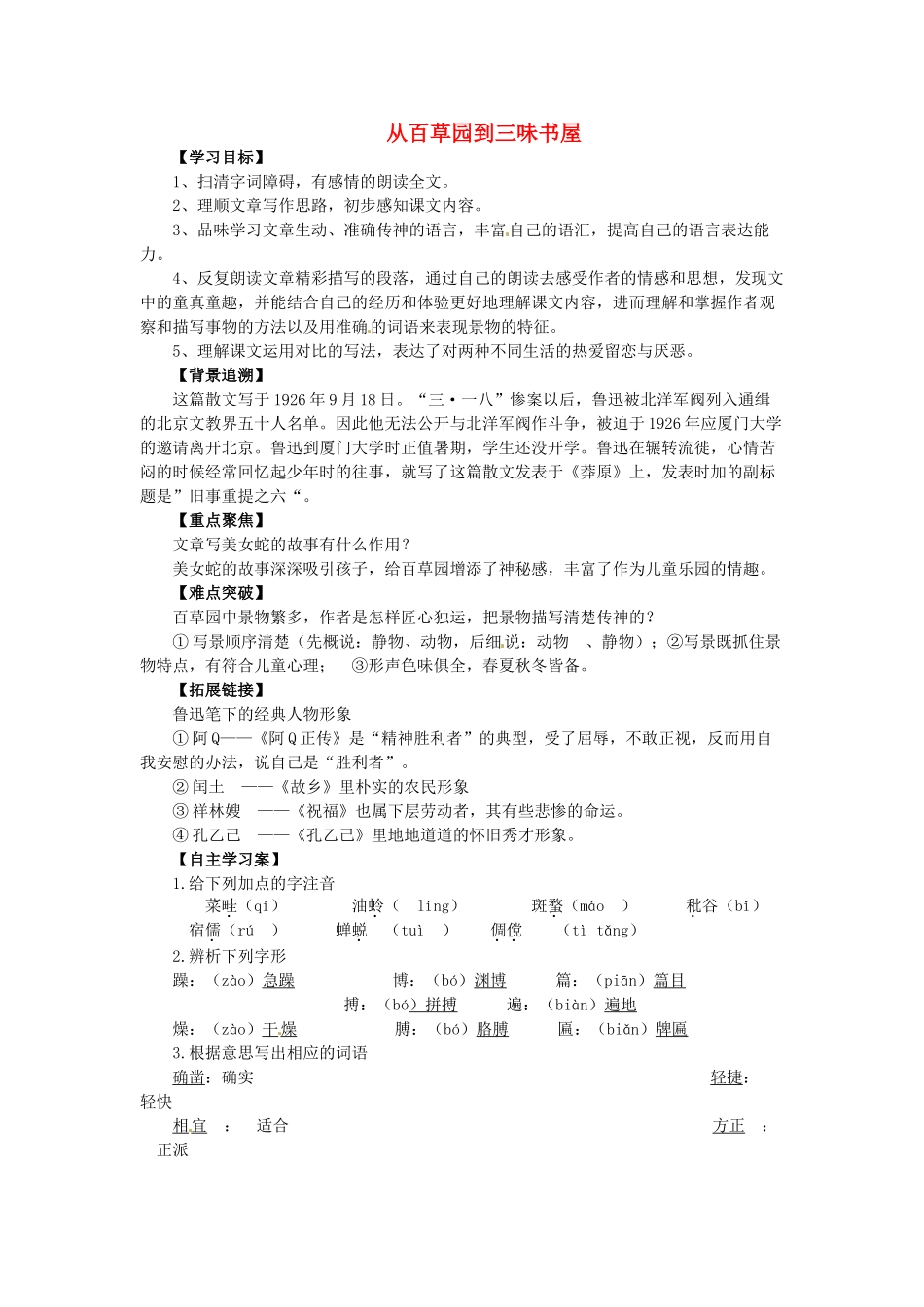 （秋季版）七年级语文上册 第一单元 第2课《从百草园到三味书屋》导学案1 语文版-语文版初中七年级上册语文学案_第1页