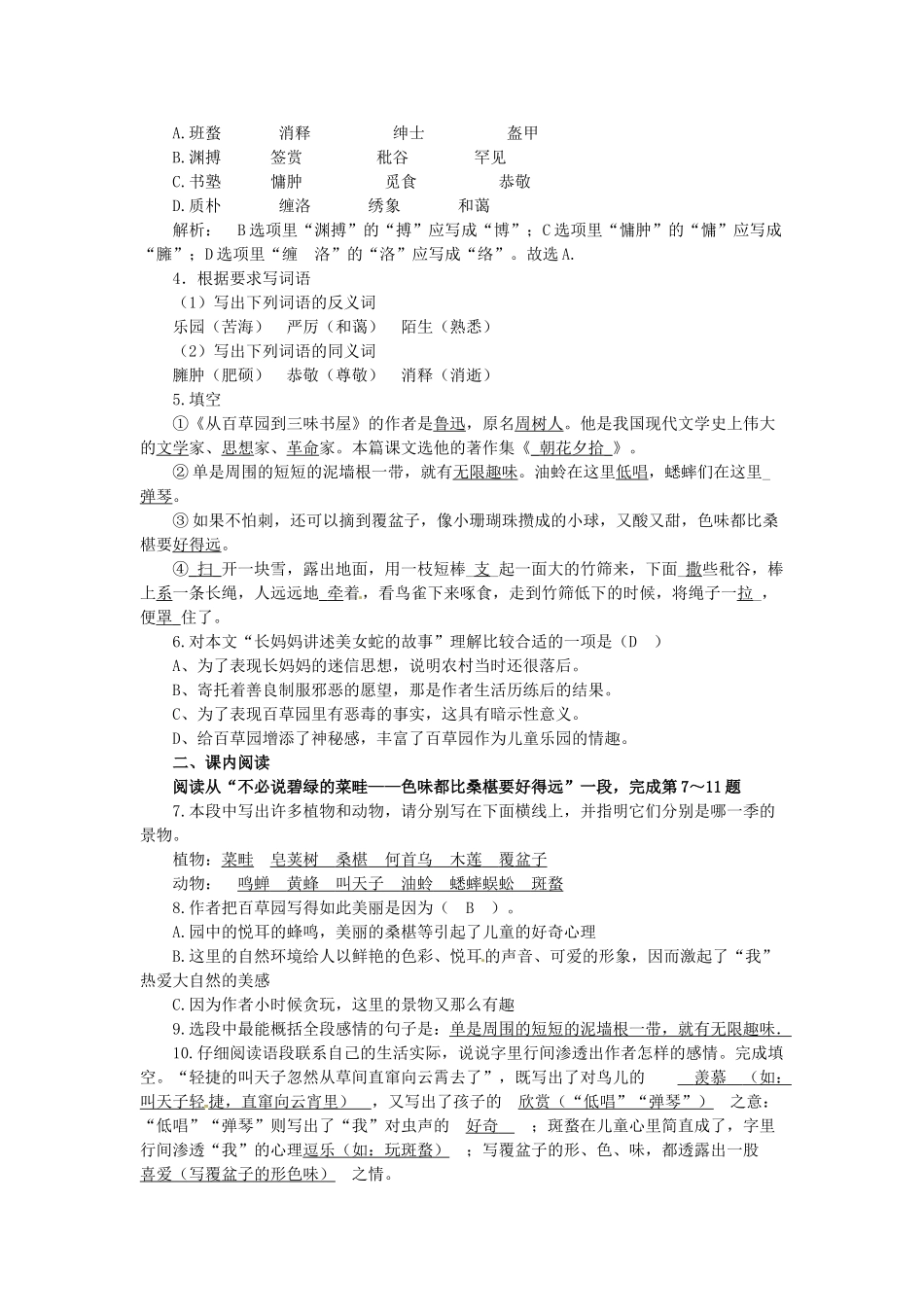 （秋季版）七年级语文上册 第一单元 第2课《从百草园到三味书屋》导学案1 语文版-语文版初中七年级上册语文学案_第3页