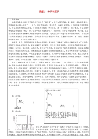 广东省中山市浪网中学九年级化学上册 第三单元 课题2 分子和原子教学设计 新人教版