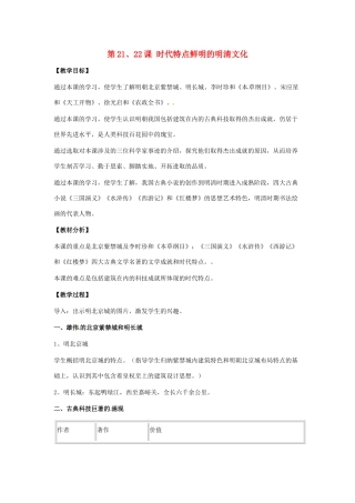 江苏省南通市实验中学七年级历史下册 第21、22课 时代特点鲜明的明清文化教案 新人教版