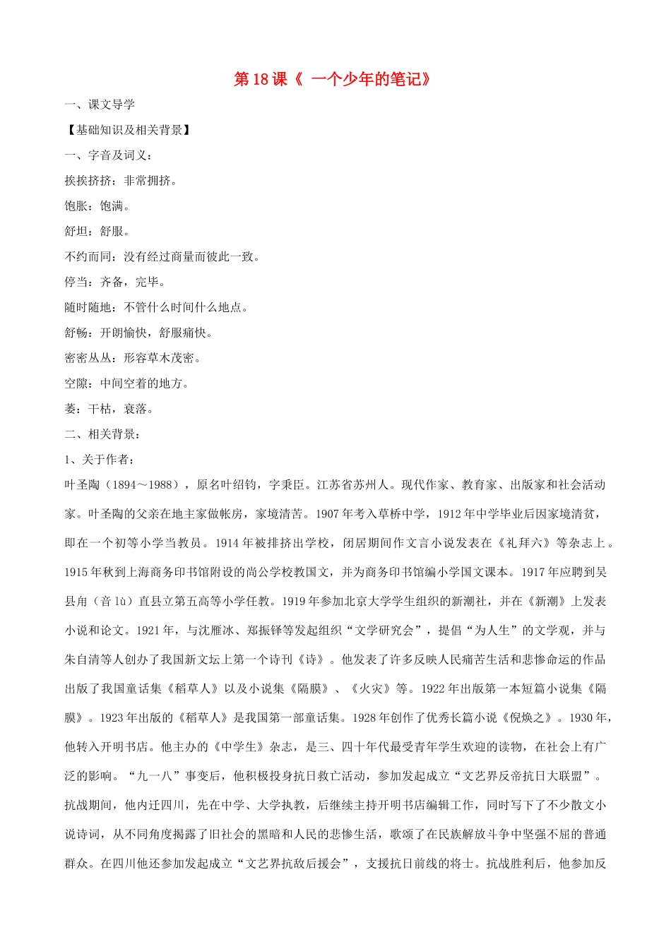 湖北省通山县洪港中学八年级语文上册 第18课《一个少年的笔记》导学案 鄂教版_第1页