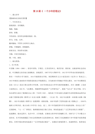 湖北省通山县洪港中学八年级语文上册 第18课《一个少年的笔记》导学案 鄂教版