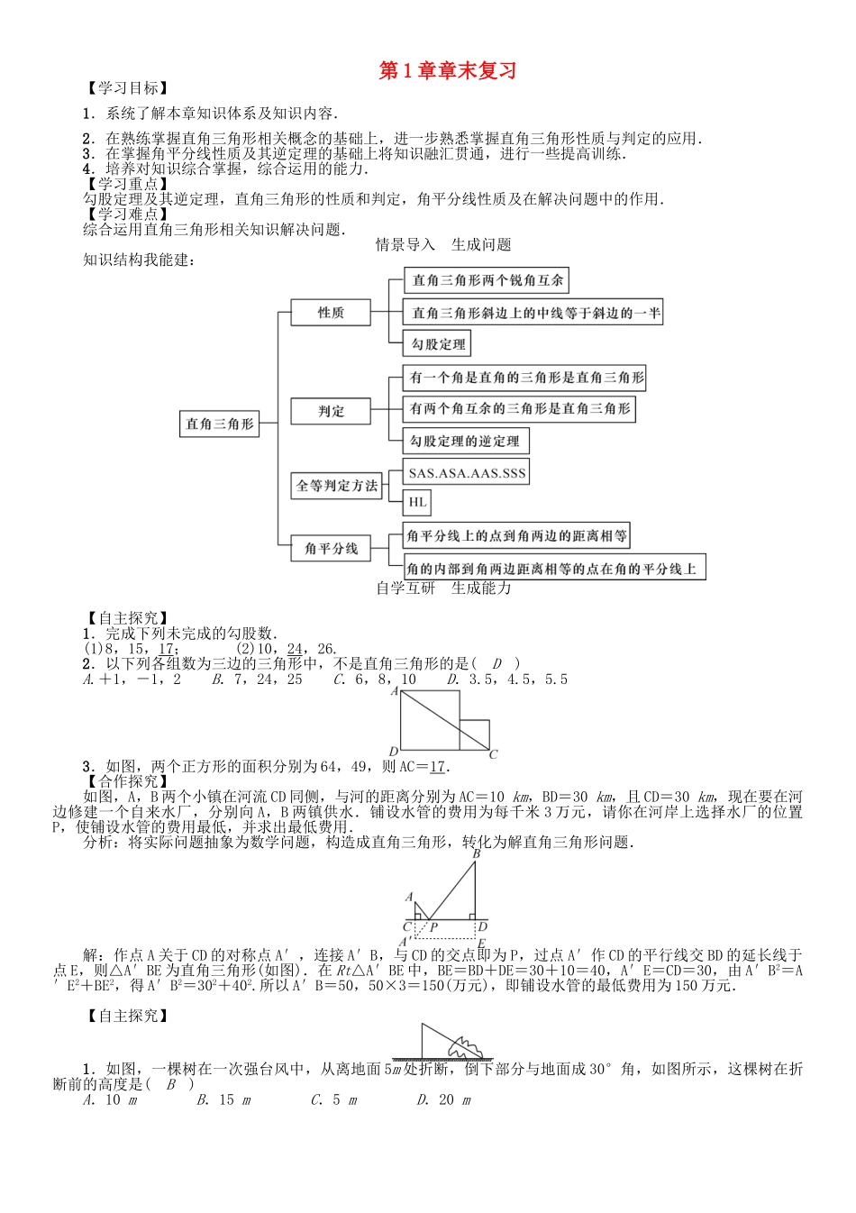 春八年级数学下册 1 直角三角形章末复习学案 （新版）湘教版-（新版）湘教版初中八年级下册数学学案_第1页