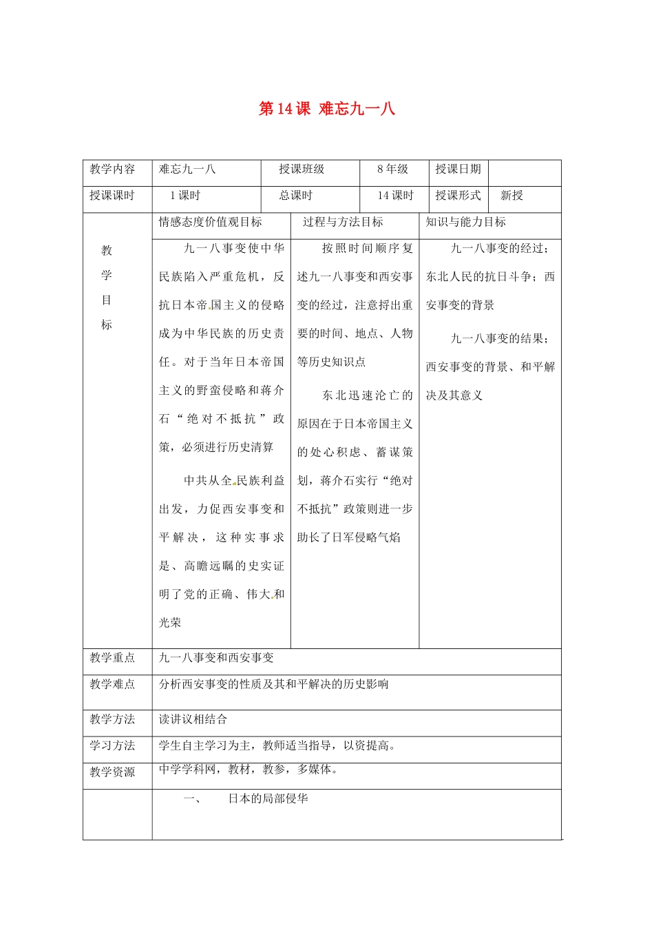 湖南省常德市第九中学八年级历史上册 第14课 难忘九一八教案 新人教版_第1页