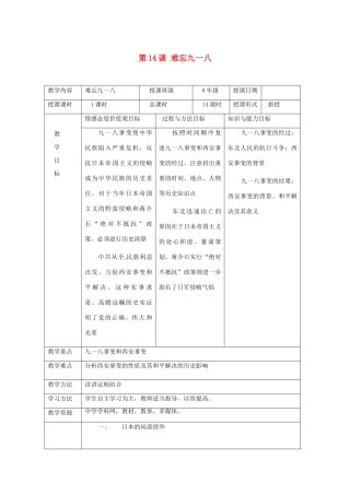 湖南省常德市第九中学八年级历史上册 第14课 难忘九一八教案 新人教版