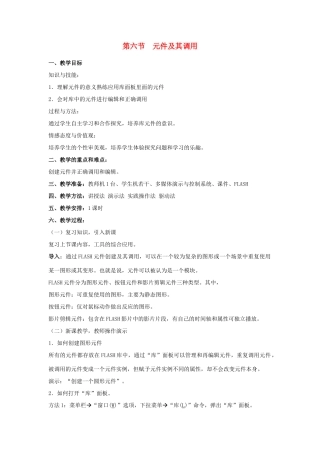 八年级信息技术下册 第一单元绘制矢量图 第六节 元件及其调用教案