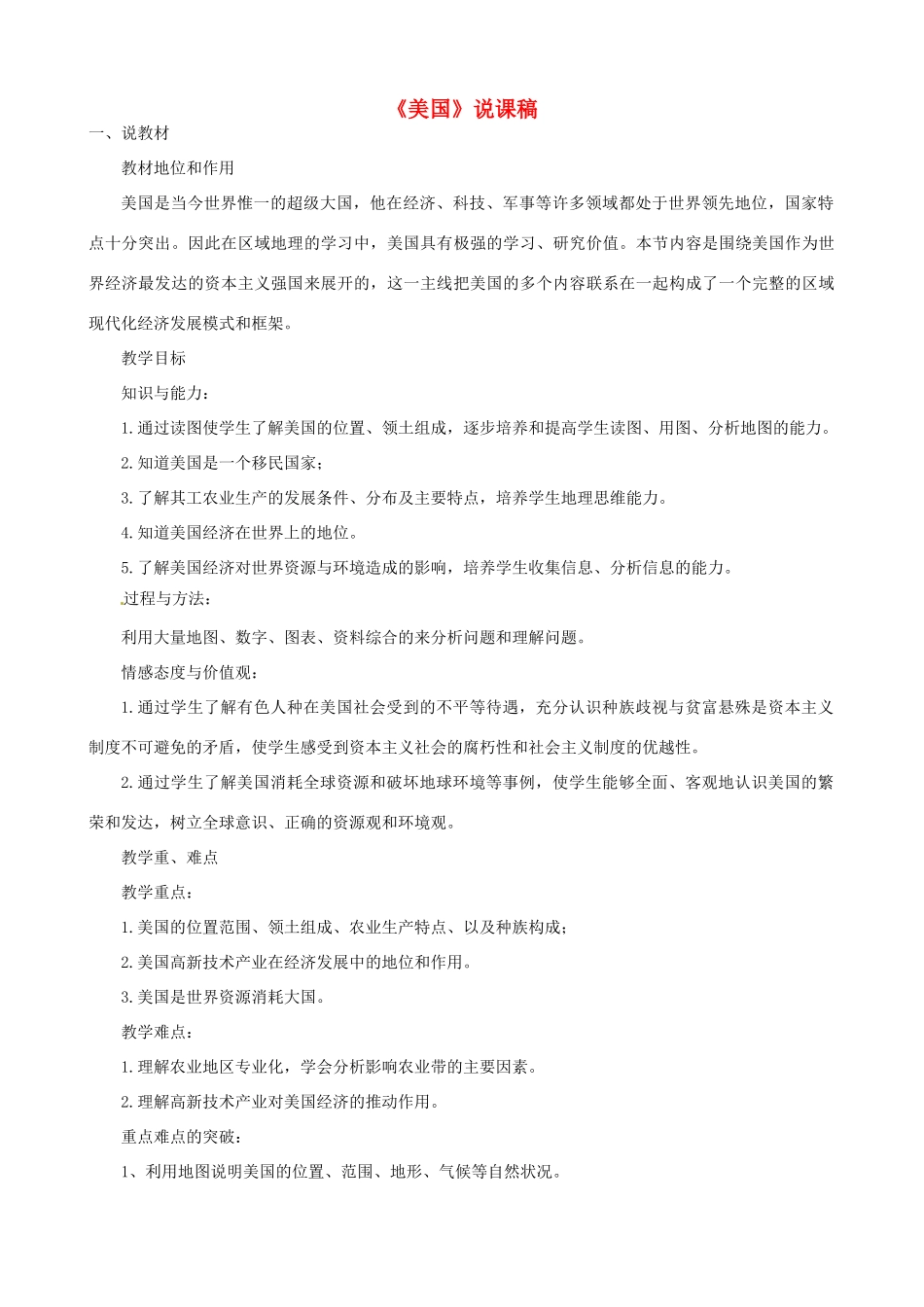春期七年级地理下册 9.1 美国说课稿 新人教版-新人教版初中七年级下册地理教案_第1页