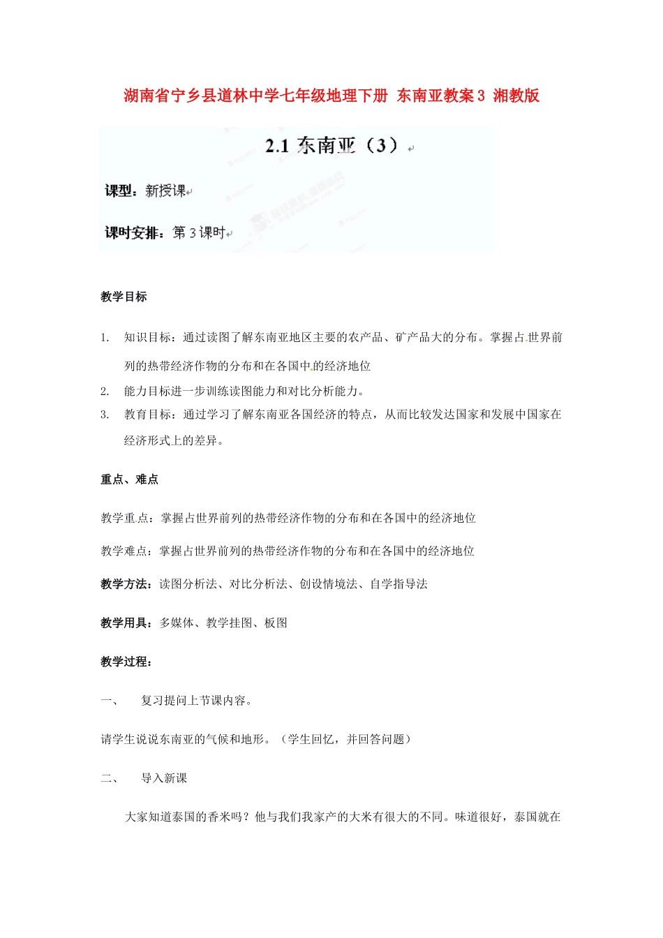 湖南省宁乡县道林中学七年级地理下册 东南亚教案3 湘教版_第1页