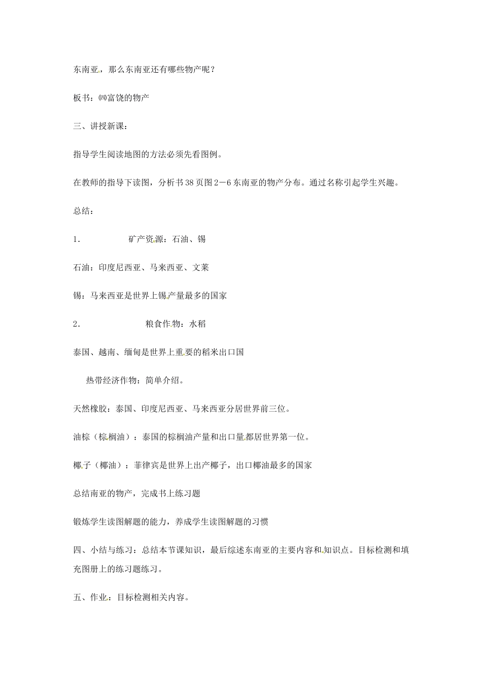 湖南省宁乡县道林中学七年级地理下册 东南亚教案3 湘教版_第2页