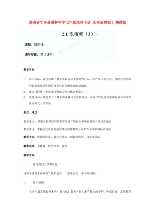 湖南省宁乡县道林中学七年级地理下册 东南亚教案3 湘教版