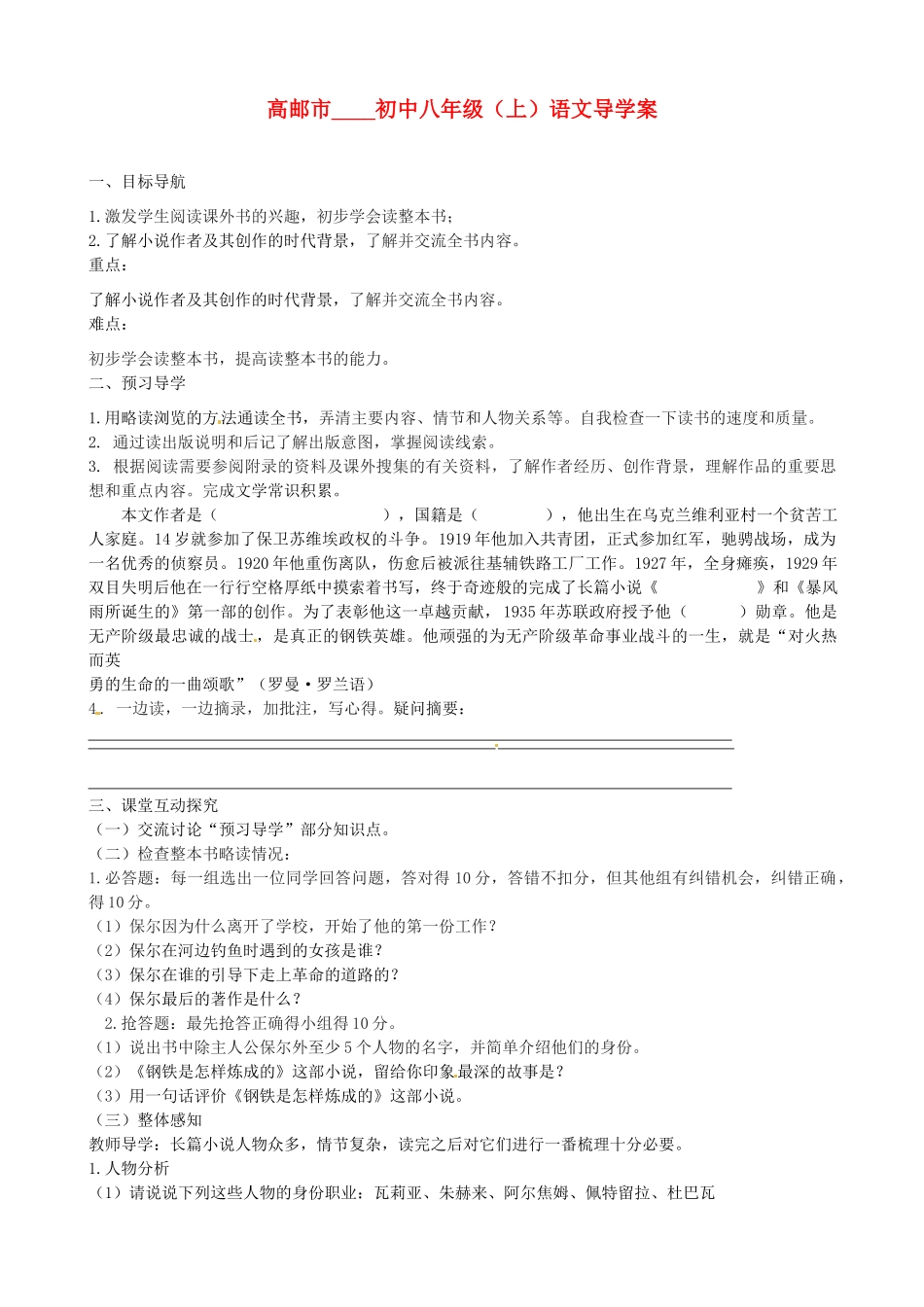 江苏省高邮市车逻初级中学八年级语文上册《钢铁是怎样炼成的（第一课时）》导学案 苏教版_第1页