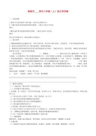 江苏省高邮市车逻初级中学八年级语文上册《钢铁是怎样炼成的（第一课时）》导学案 苏教版