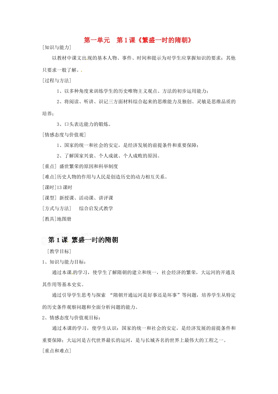 湖南省常德市第九中学七年级历史下册 第一单元  第1课《繁盛一时的隋朝》教案 新人教版_第1页