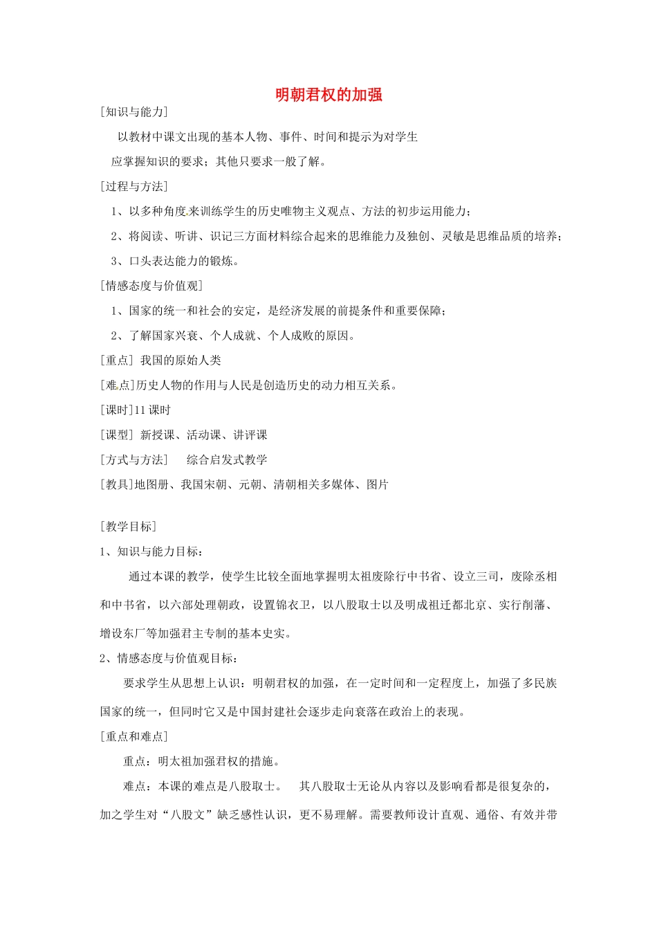 湖南省常德市第九中学七年级历史下册 第三单元 第15课《明朝君权的加强》教案 新人教版_第1页