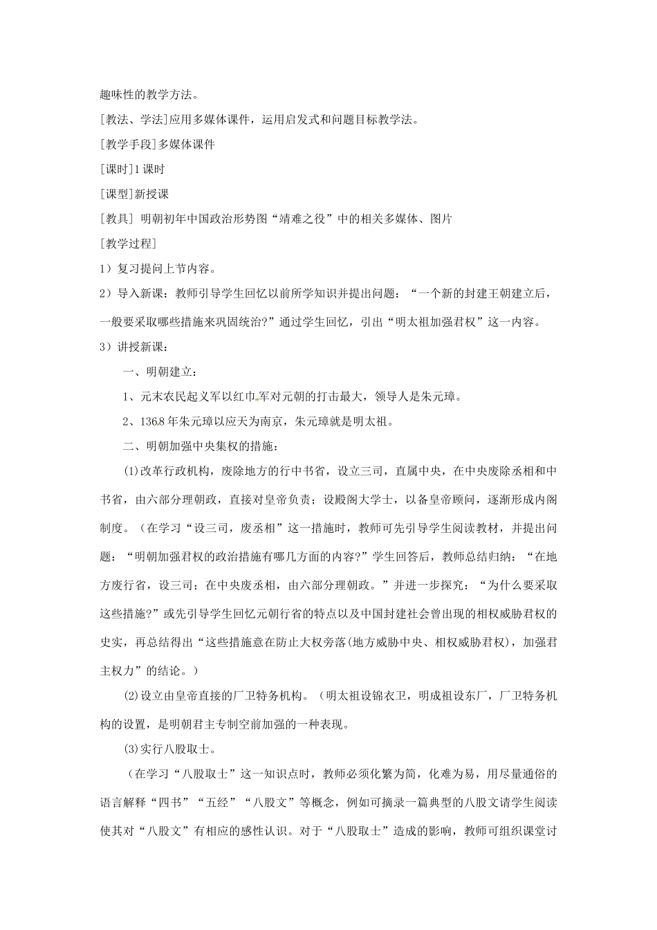 湖南省常德市第九中学七年级历史下册 第三单元 第15课《明朝君权的加强》教案 新人教版_第2页