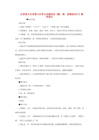 江苏省大丰市第七中学七年级历史《夏、商、西周的兴亡》教学设计