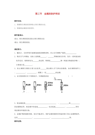 江苏省九年级化学 第五章 第三节 金属的防护和回收（3）教案 沪教版