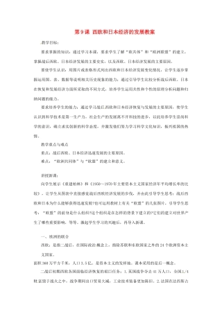 甘肃省武威第四中学九年级历史下册 第9课 西欧和日本经济的发展教案 新人教版