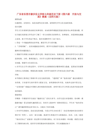 广东省东莞市寮步信义学校七年级历史下册《第六课 开放与交流》教案 北师大版