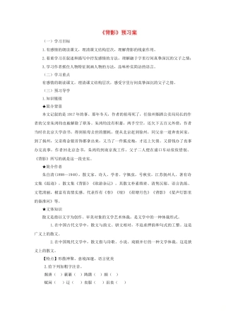 八年级语文下册 第一单元 2 背影预习案 语文版-语文版初中八年级下册语文学案