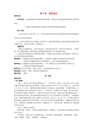 广东省惠州市惠东县胜利学校七年级地理下册 第十章 极地地区（第1课时）教案 新人教版