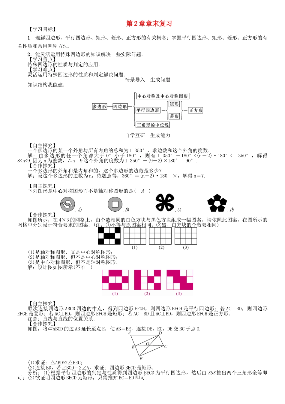 春八年级数学下册 2 四边形章末复习学案 （新版）湘教版-（新版）湘教版初中八年级下册数学学案_第1页